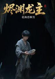 烬渊的含义