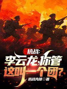 李云龙你知道吗