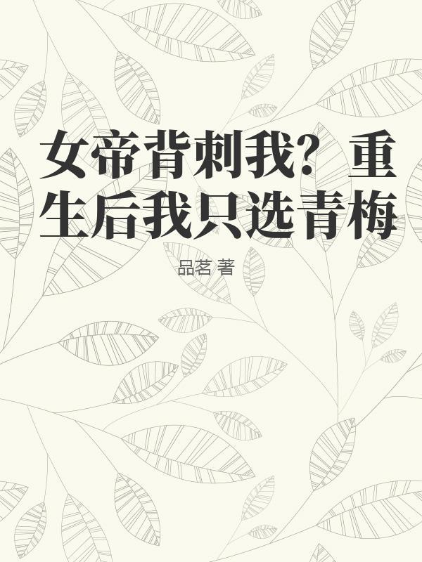 女帝背后的男人最新章节