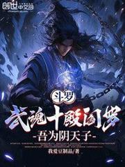 斗罗武魂十殿阎罗吾为阴天子免费