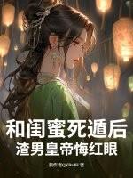 闺蜜与渣男