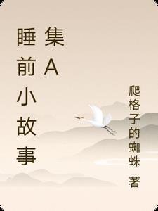 睡前故事集 漫漫何其多