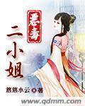 恶毒女配二小姐