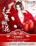 红鬼桃花风之灵韵