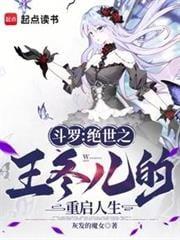 斗罗绝世之王冬儿的重启人生 330