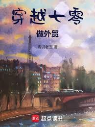 穿越七零做外贸起点