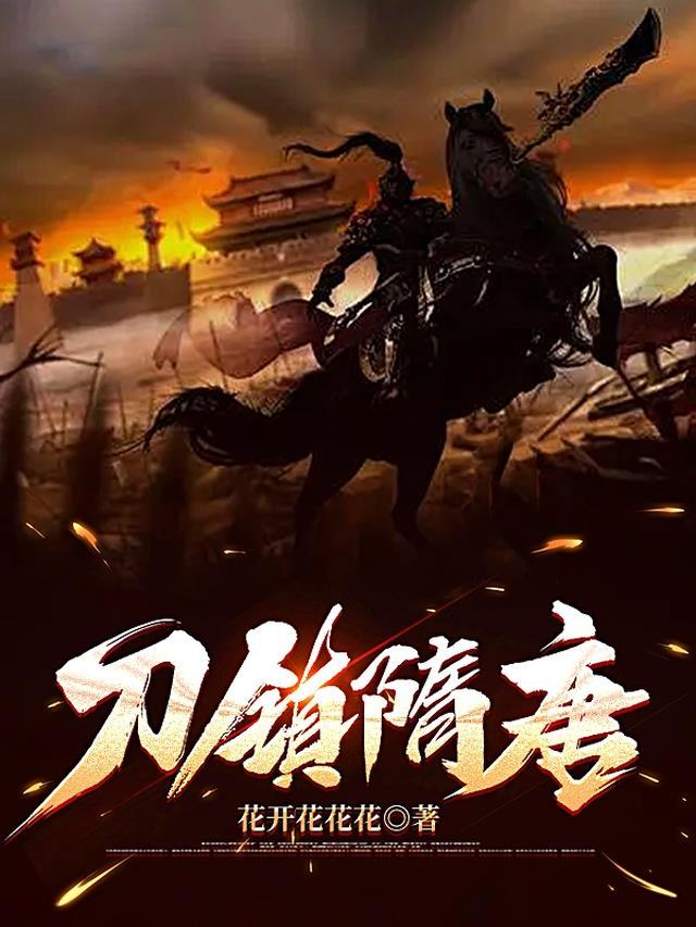 刀镇隋唐 笔趣阁