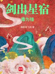 剑出星宿毒为锋笔趣阁免费阅读最新章节