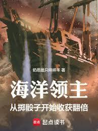 海洋领主从掷骰子开始收获翻倍奶思是只咩咩羊
