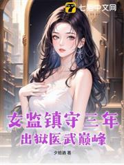 女监狱的男医生