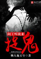 阎王叫我来捉鬼人气怎么样