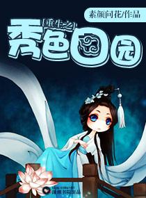 重生之秀色田园梨花