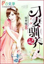 驯妻记之破镜重圆 atheana/睿嘉