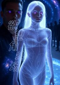 斗角欲望之城