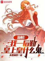 海贼从副船长到死灵君主全文