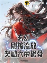 玄幻刚被流放