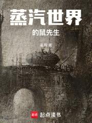 蒸汽世界的鼠先生笔趣阁