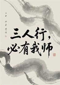 必有我师焉是成语吗