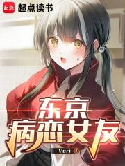东京病恋女友笔趣阁