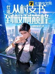 重生后我成了权贵的手中娇免费阅读