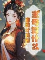 主母和夫人