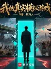 我的真实模拟游戏起点