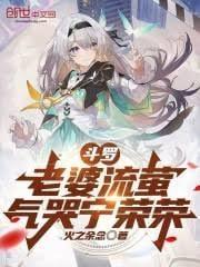 斗罗老婆流萤气哭宁荣荣免费