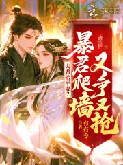 夫君夫君夫君扑倒夫君视频