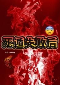 死遁失败后免费阅读全文