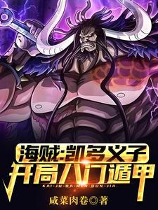 开局八门遁甲(1-134)