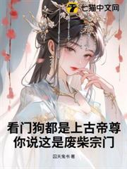 看门狗都是上古帝尊