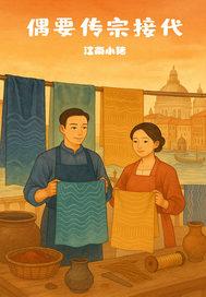 传宗接代重要吗