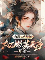 西游拜师老子