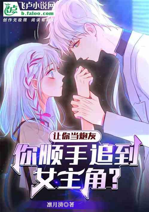 你顺手追到女主角TXT