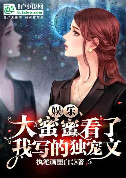 娱乐开局给女明星写独宠文加料