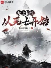 无上悟性从死士开始下雨的九月