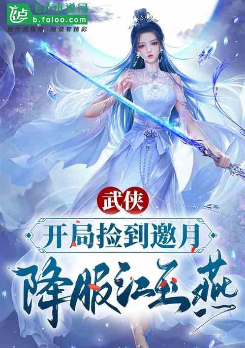 降服江玉燕最