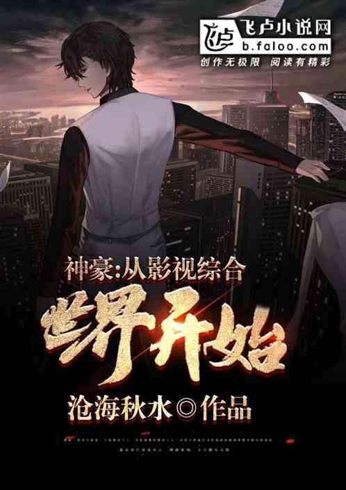 神豪从影视综合世界开始1