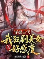 穿越了古代