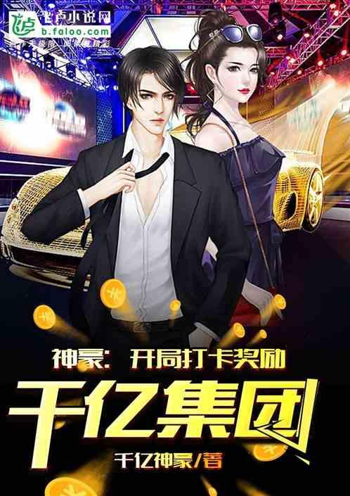 神豪开局打卡奖励千亿集团沙雕动漫