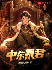 中东暴君by笔趣阁免费阅读