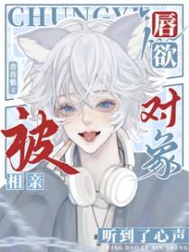 唇欲被相亲对象听到了心声沓沓紫