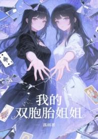 我的双胞胎姐姐by落雨