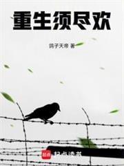 重生须尽欢雨雪紫冰辰