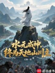 水元成神终为天地山川主全文免费下