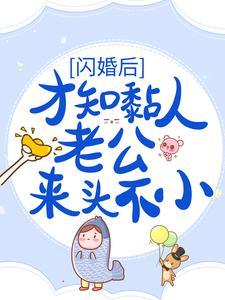 闪婚后爱 误嫁天价老公