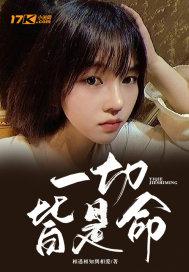 一切皆是命什么意思