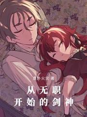 无职转生剑魔法帽与恋爱系统笔趣阁