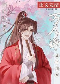 摆烂后漂亮万人嫌成了团宠夏川行舟
