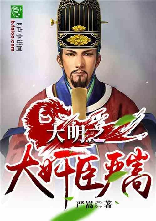 严嵩大明王朝